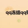 qq冻结qq账号冻结（qq账号冻结中心）