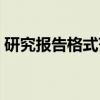 研究报告格式范文小学（研究报告格式范文）