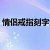 情侣戒指刻字大全洋气（情侣戒指刻字大全）