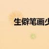生僻笔画少的字（笔画少漂亮生僻字）
