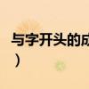 与字开头的成语大全四个字（与字开头的成语）
