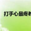 打手心最疼教学步骤（打手心最疼的方法）