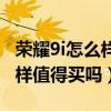 荣耀9i怎么样值得买吗值得买吗（荣耀9i怎么样值得买吗）