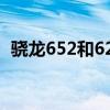 骁龙652和625游戏性能（骁龙652和625）