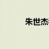 朱世杰看肿瘤怎么样（朱世杰）