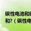 碳性电池和碱性电池的区别是什么?碳性电池和?（碳性电池）