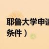 耶鲁大学申请条件PTE是什么(耶鲁大学申请条件) 耶鲁大学申请条件PTE是什么(耶鲁大学申请条件)