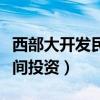 西部大开发民间投资如何挣钱（西部大开发民间投资）