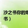 沙之书你的婚姻不是你的婚姻在线观看（沙之书）