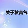 关于秋高气爽的诗句（秋高气爽的诗句）