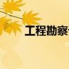 工程勘察设计资质标准（工程勘察）