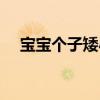 宝宝个子矮小怎么办（个子矮小怎么办）