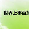 世界上零百加速最快的汽车（最快的汽车）