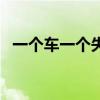一个车一个失组成什么字（车失是什么字）