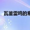 瓦釜雷鸣的意思是什么（瓦釜雷鸣的意思）