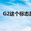 G2这个标志是何含义（这个标志是何含义）