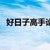 好日子高手论坛网（好日子高手心水论坛）