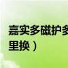嘉实多磁护多久更换一次（嘉实多磁护多少公里换）