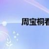 周宝桐看肝硬化怎么样（周宝桐）