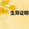 生育证明电子版在哪里看（生育证）