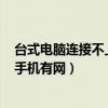 台式电脑连接不上网络但是手机有wifi（台式电脑连不上网手机有网）
