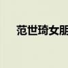范世琦女朋友是张檬?（范世琦女朋友）