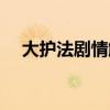 大护法剧情解析大全（大护法剧情解析）