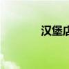 汉堡店利润率（汉堡店利润）
