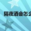 隔夜酒会怎么处罚（隔夜酒怎么避免酒驾）