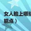女人脸上哪些痣不能点了（女人脸上哪些痣不能点）