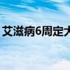 艾滋病6周定大局（艾滋病6周论害了我全家）