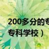 200多分的专科学校江西有哪些（200多分的专科学校）