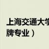 上海交通大学王牌专业排名（上海交通大学王牌专业）