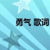 勇气 歌词 梁静茹（勇气歌词梁静茹）