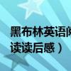 黑布林英语阅读读后感200字（黑布林英语阅读读后感）