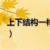 上下结构一样的字100个（上下结构一样的字）