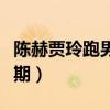 陈赫贾玲跑男第几期出现（陈赫贾玲跑男第几期）
