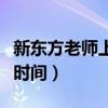 新东方老师上班时间是几点（新东方老师上班时间）