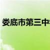 娄底市第三中学高考喜报（娄底市第三中学）
