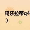 玛莎拉蒂q4报价汽车之家（玛莎拉蒂q4报价）