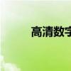 高清数字电视线（高清数字电视）