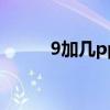 9加几ppt课件图片（9加几ppt）
