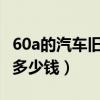 60a的汽车旧电瓶值多少钱（汽车60安旧电瓶多少钱）
