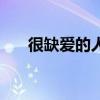 很缺爱的人（缺爱的人特别容易动心）