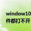 window10突然打不开软件（win10突然软件都打不开）