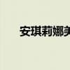安琪莉娜美容美体养生馆（安琪莉娜）