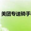 美团专送骑手和众包骑手的区别（美团专送）