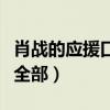 肖战的应援口号全部英文版（肖战的应援口号全部）