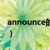announce的名词和形容词（announce名词）