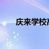 庆来学校高考喜报2023（庆来学校）